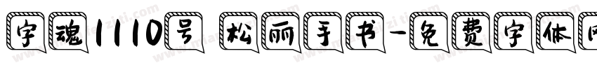 字魂1110号 松丽手书字体转换